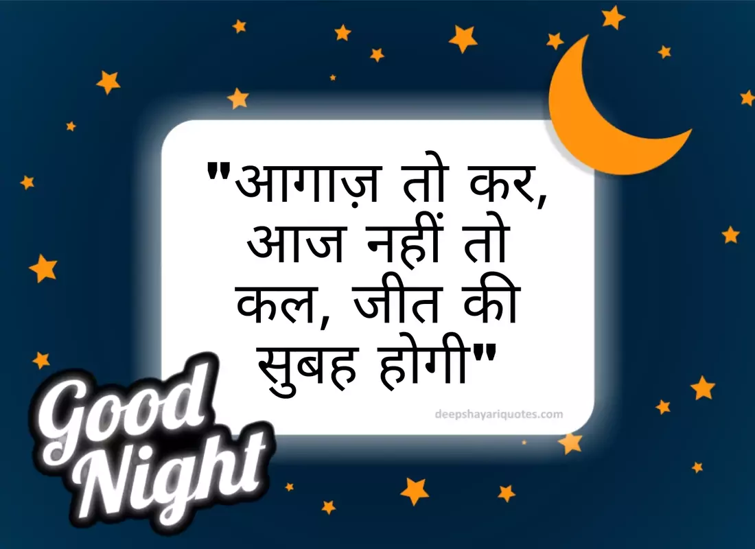 Good Night Quotes & Shayari (गुड नाईट कोट्स ): बनाइये आज की रात को थोड़ा ख़ास अपने चाहने वालों के साथ, भेजिए उन्हें ये good night Status, shubh ratri images, Good night Quotes, good night Wishes, Messages & SMS हिंदी में।