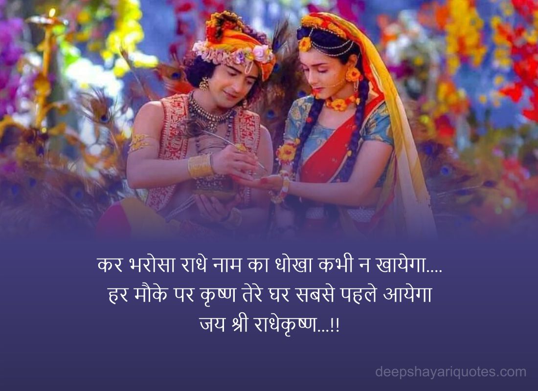 Krishna Radha Love Quotes in Hindi with Image